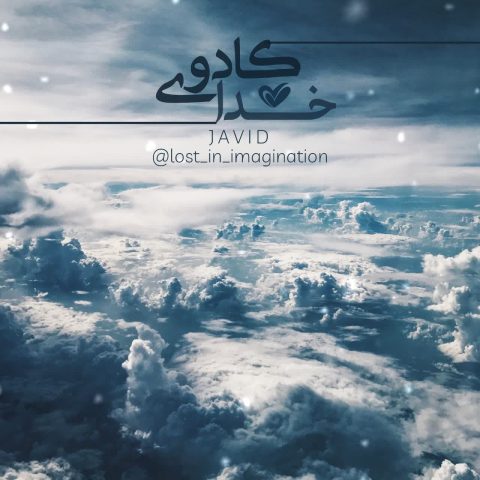 دانلود آهنگ جاوید کادوی خدا